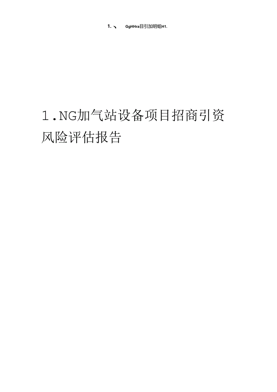 LNG加气站设备项目招商引资风险评估报告.docx_第1页