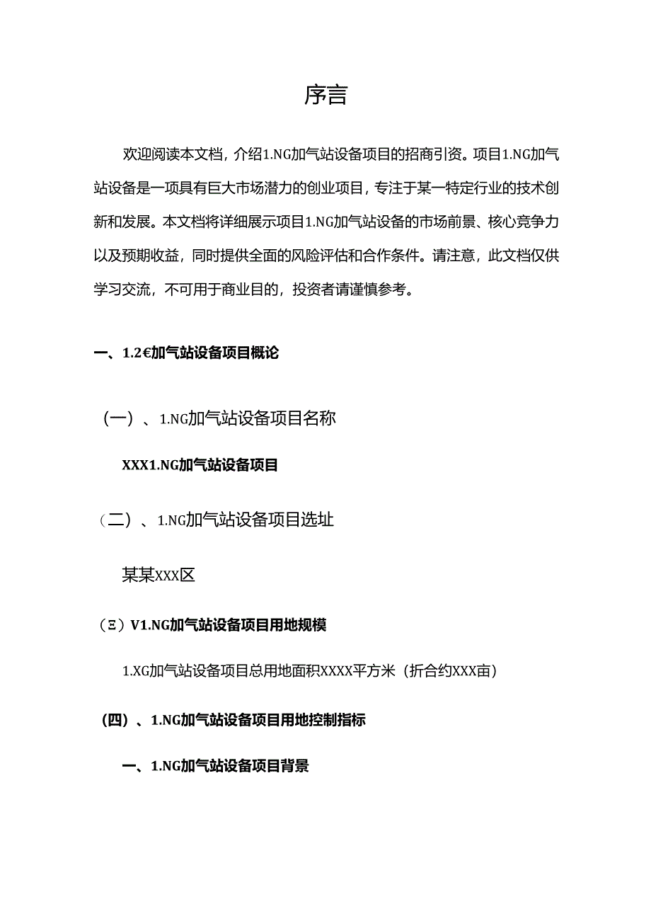 LNG加气站设备项目招商引资风险评估报告.docx_第3页