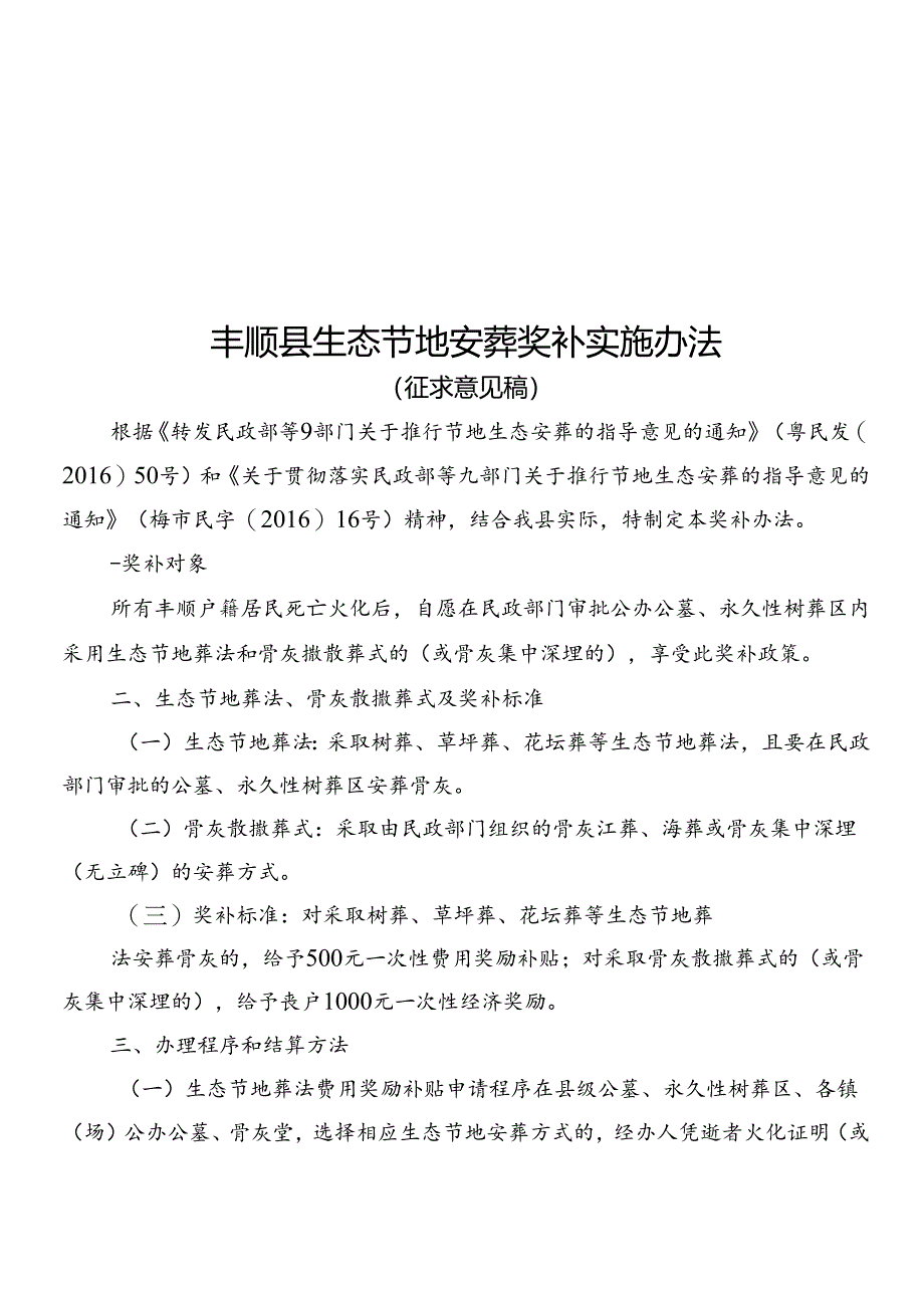 丰顺县生态节地安葬奖补实施办法办法（征求意见稿）.docx_第1页