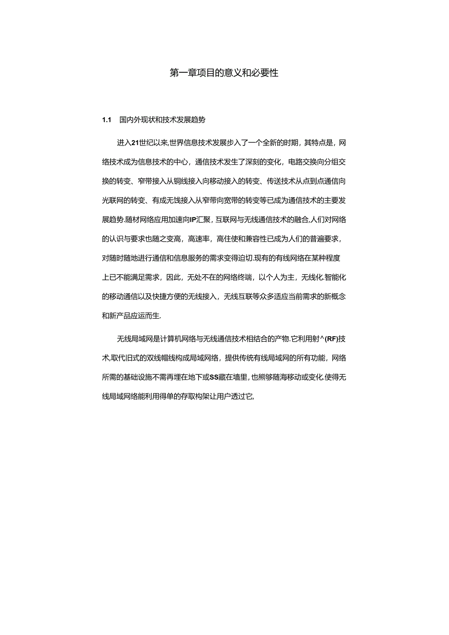 年产10万套符合wapi标准的wlan系统级产品产业化项目可行性研究报告书.docx_第1页