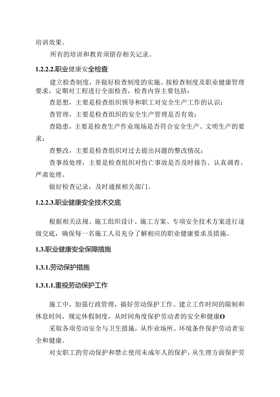 职业健康安全保障措施.docx_第3页