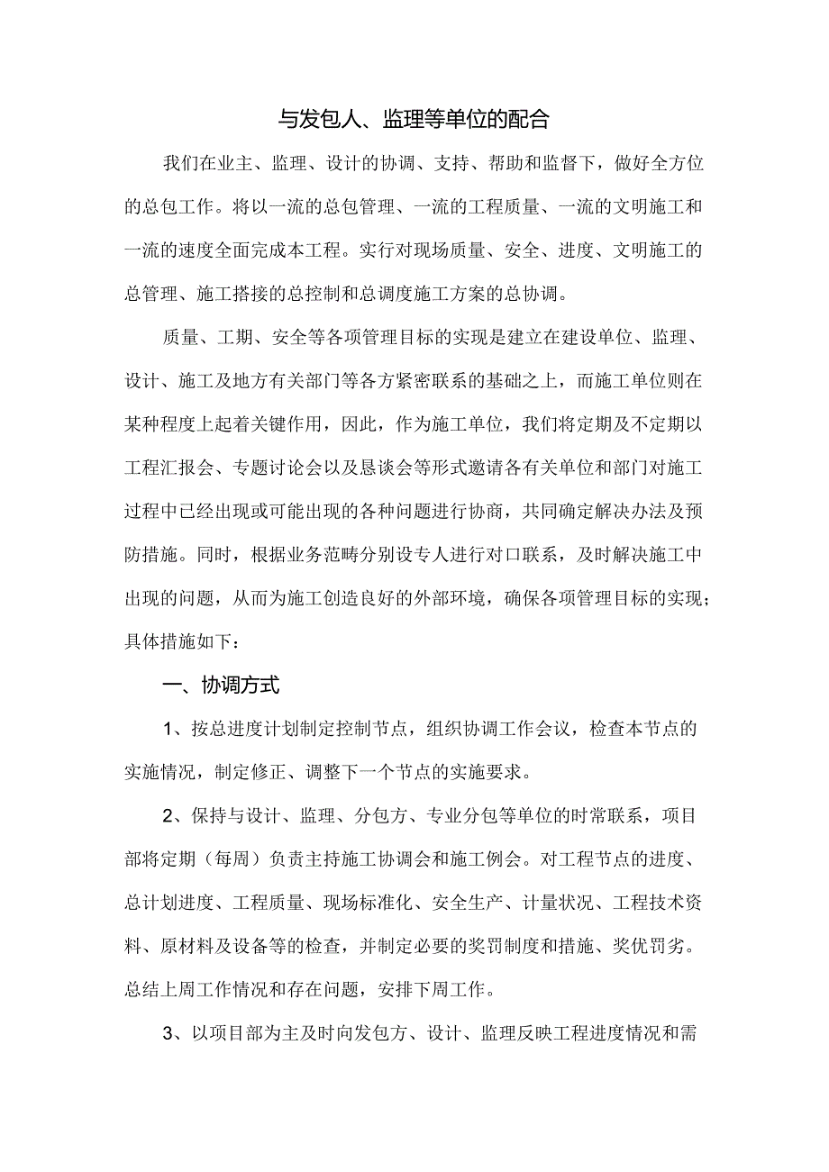 与发包人、监理等单位的配合.docx_第1页