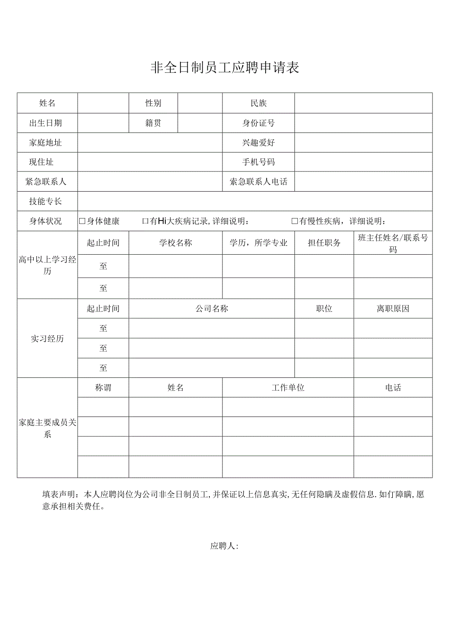 非全日制员工应聘申请表.docx_第1页