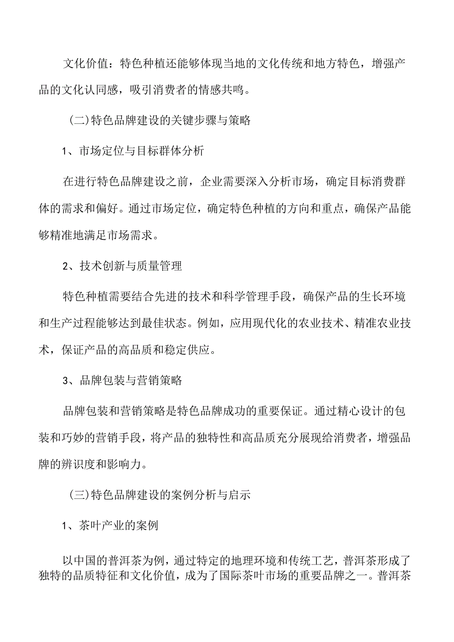 特色种植业促进乡村振兴的路径分析.docx_第3页