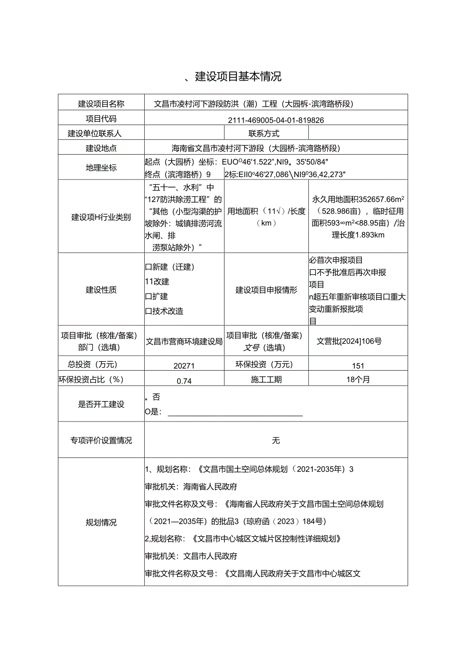 文昌市凌村河下游段防洪（潮）工程（大园桥-滨湾路桥段）环境影响报告表.docx_第1页