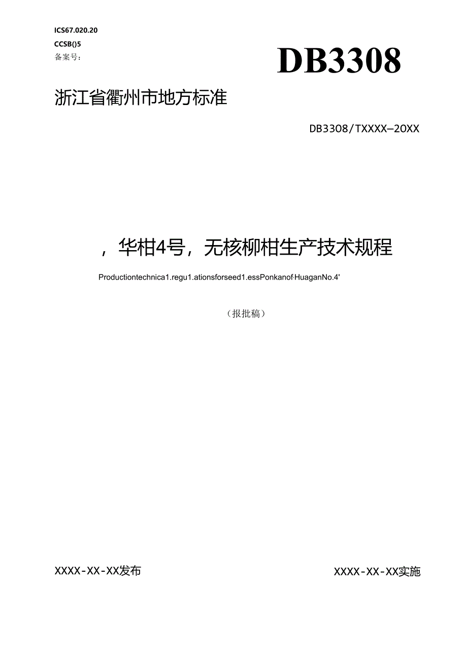 华柑4号’无核椪柑生产技术规程.docx_第1页