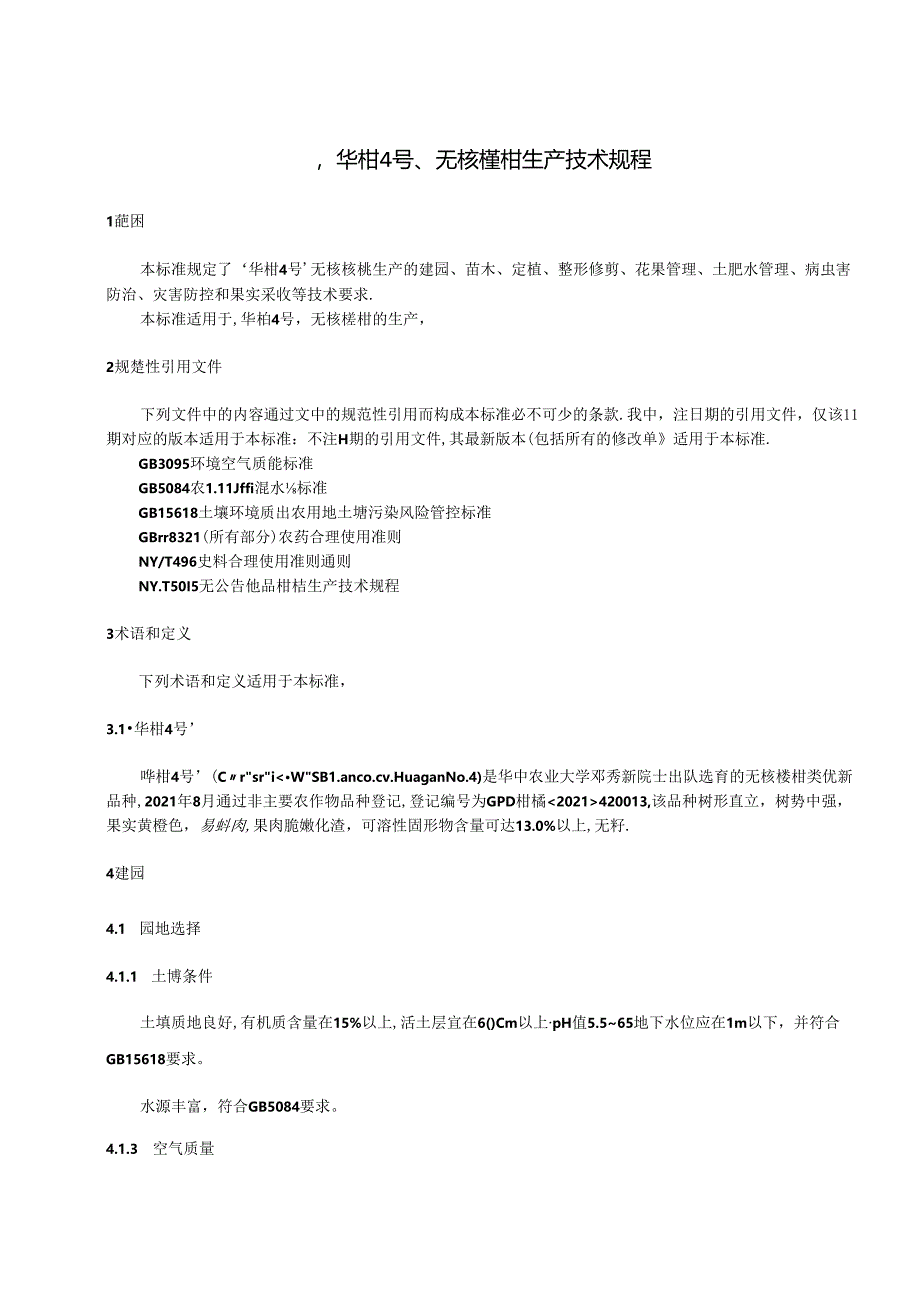 华柑4号’无核椪柑生产技术规程.docx_第3页
