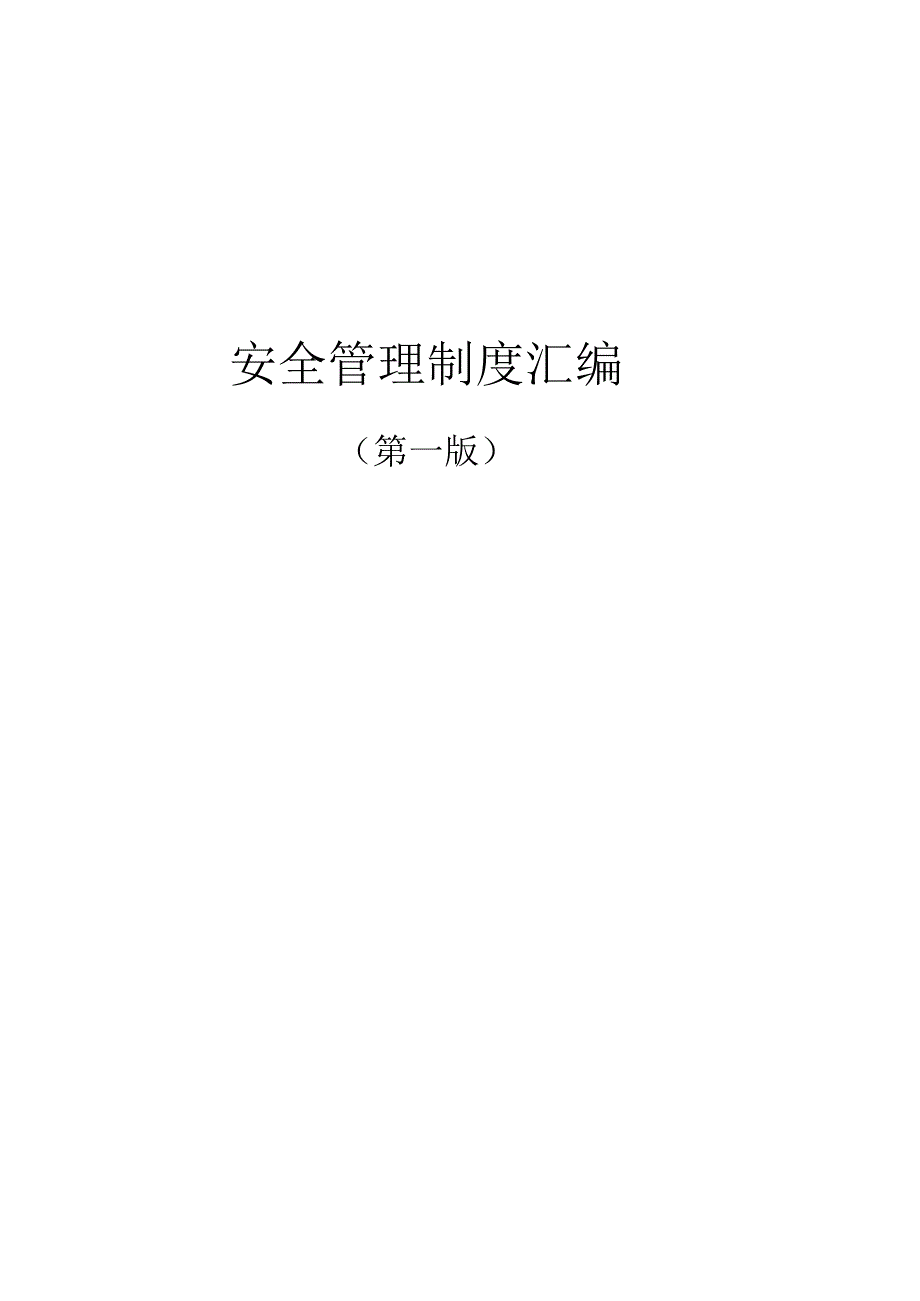 中学安全管理制度汇编.docx_第1页