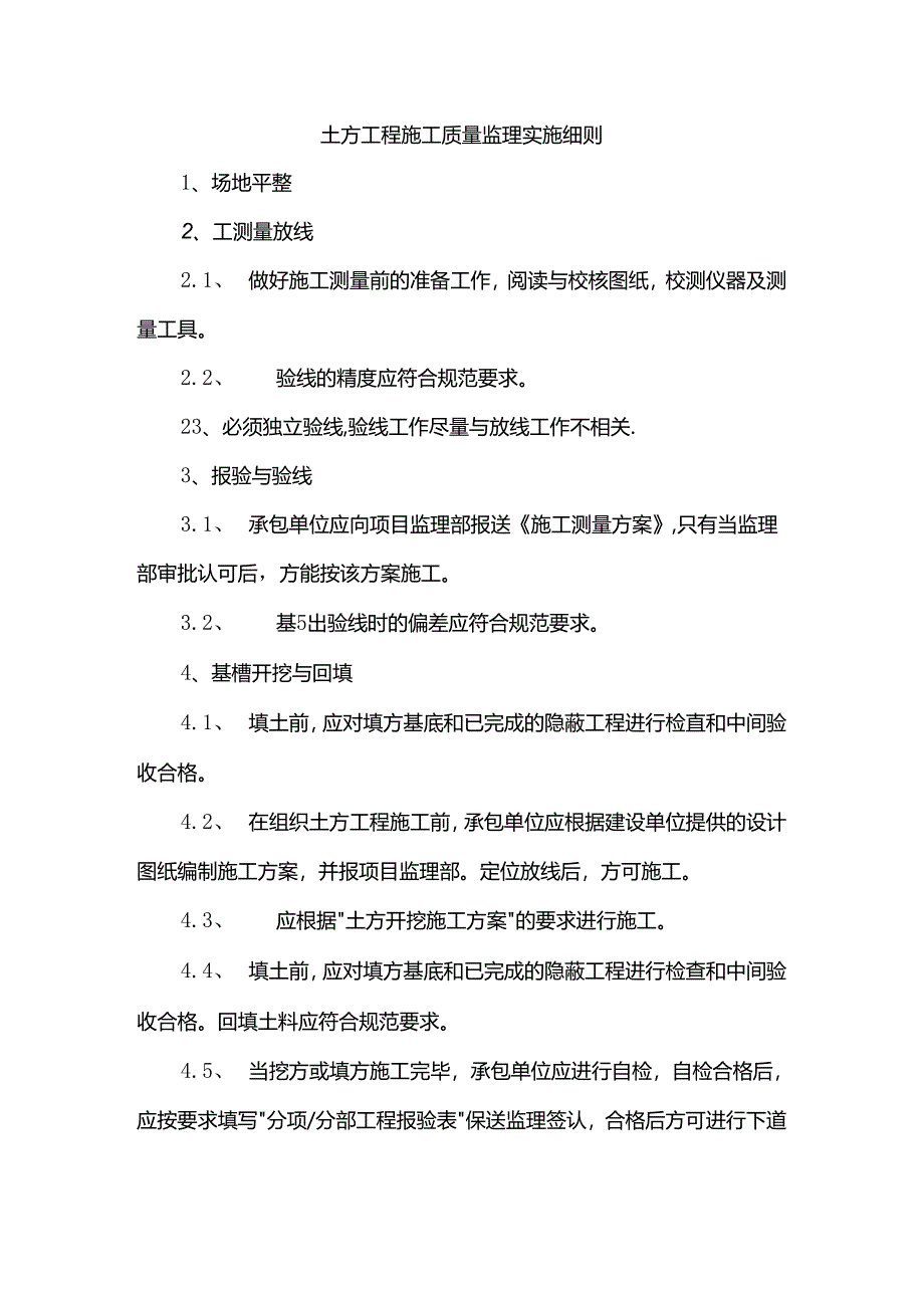 土方工程质量控制监理实施细则.docx_第1页