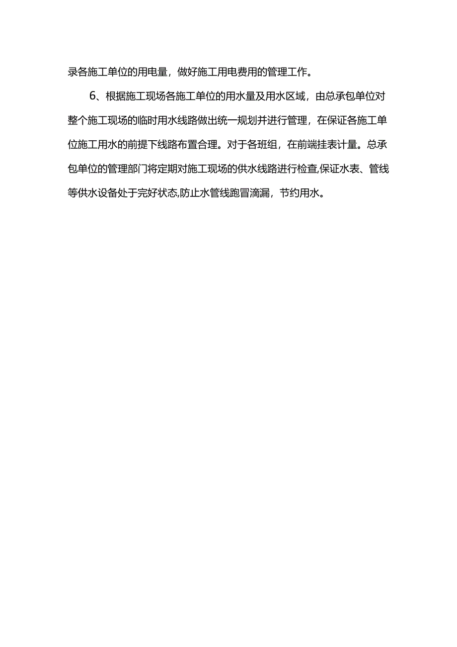 现场用水用电协调管理措施.docx_第2页