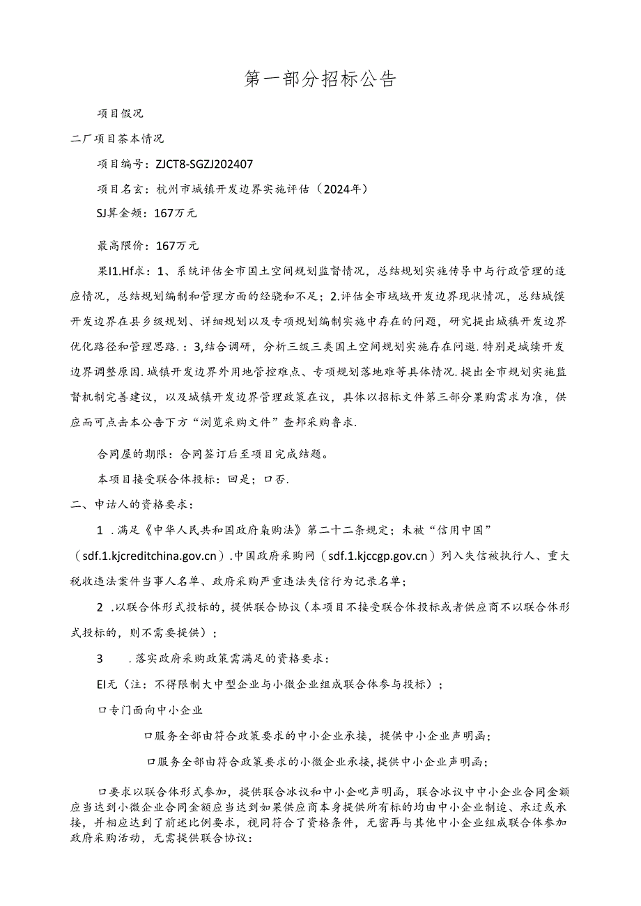 城镇开发边界实施评估（2024年）招标文件.docx_第3页