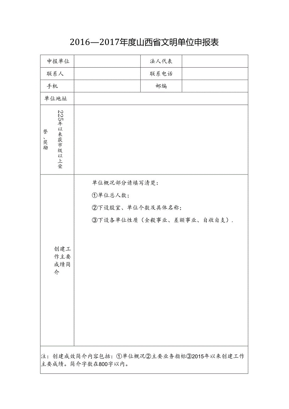 山西省文明单位申报表.docx_第1页