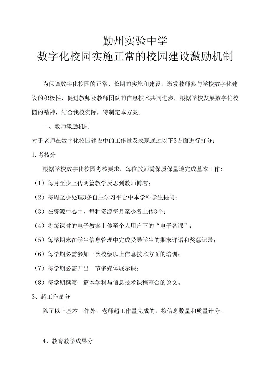 数字化校园实施正常的校园建设激励机制.docx_第1页