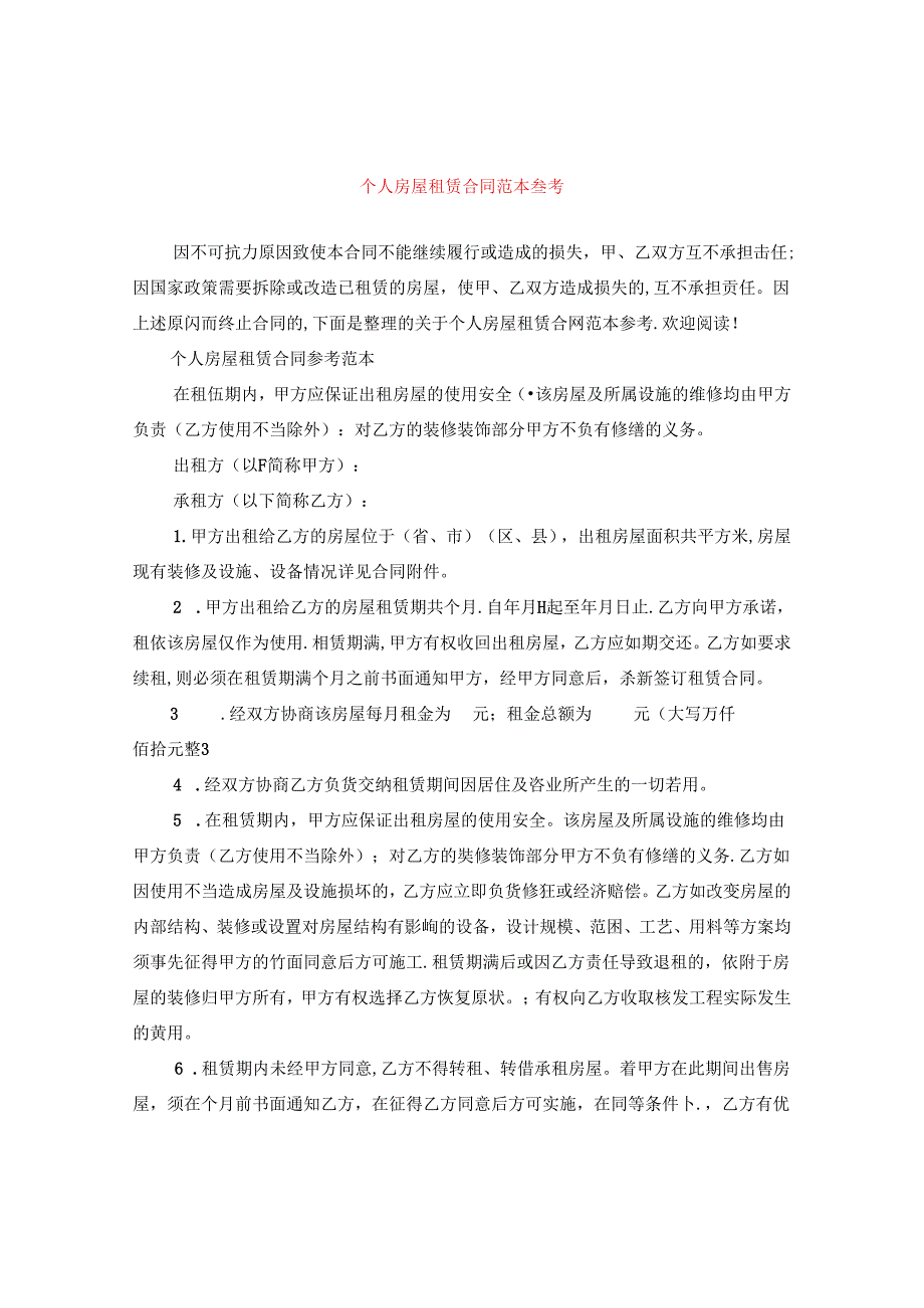 个人房屋租赁合同范本参考.docx_第1页