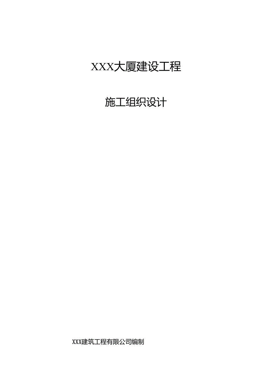 XXX大厦建设工程施工组织设计.docx_第1页