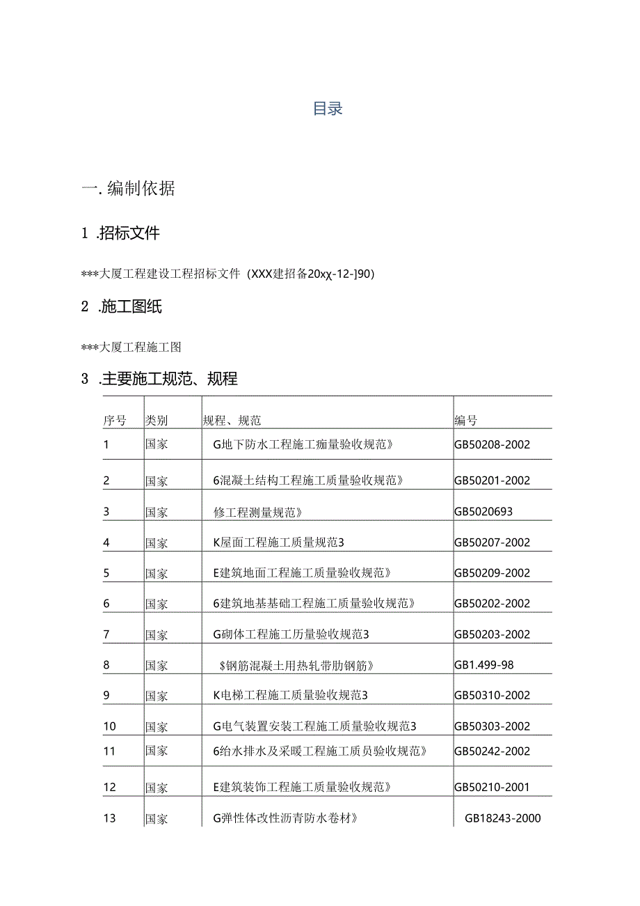 XXX大厦建设工程施工组织设计.docx_第3页