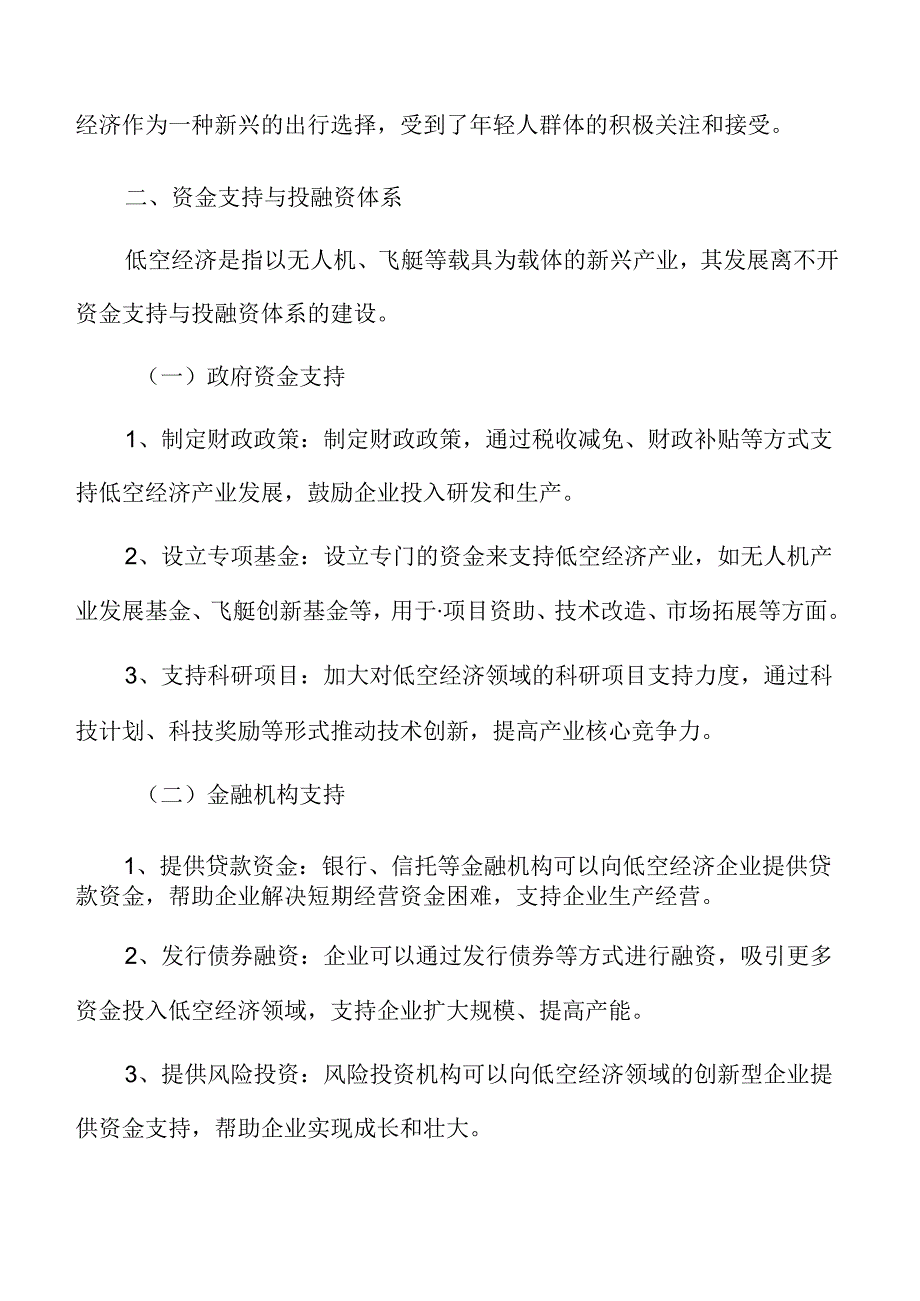 xx市低空经济产业资金支持与投融资体系实施方案.docx_第3页