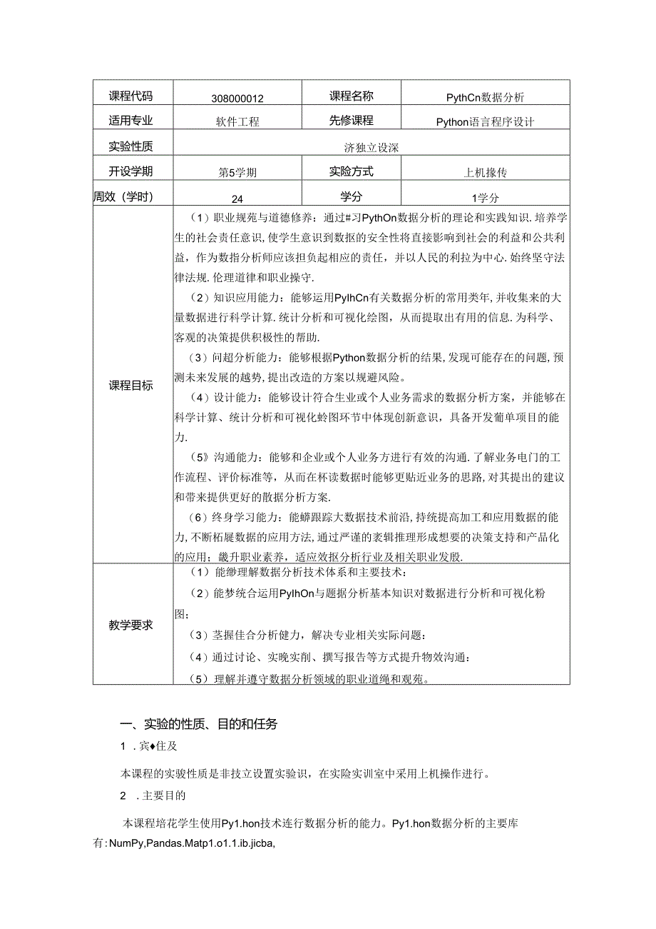 《Python数据分析》实验教学大纲.docx_第1页