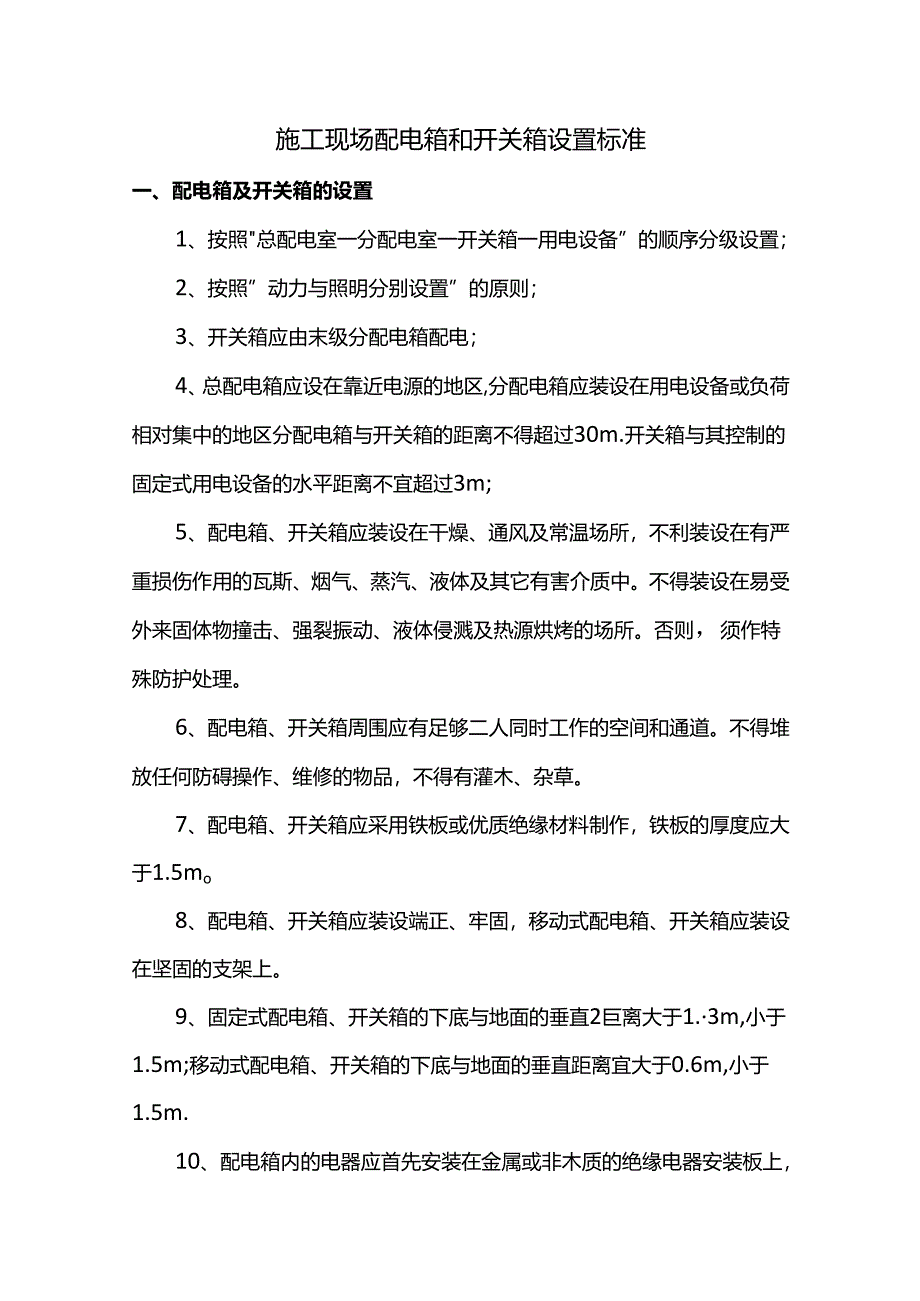 施工现场配电箱和开关箱设置标准.docx_第1页