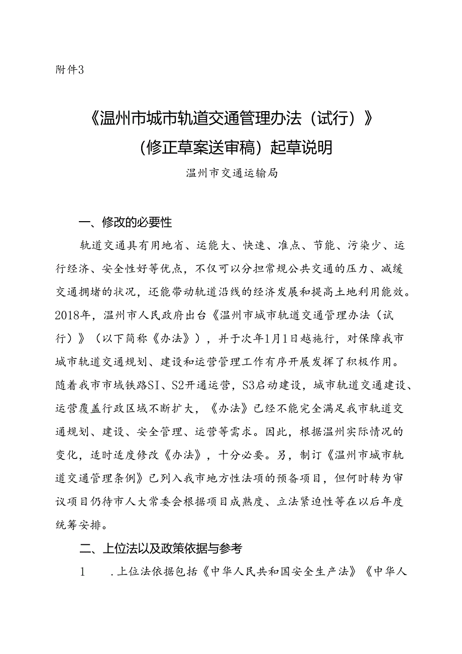 《温州市城市轨道交通管理办法（试行）》（修正草案送审稿）起草说明.docx_第1页