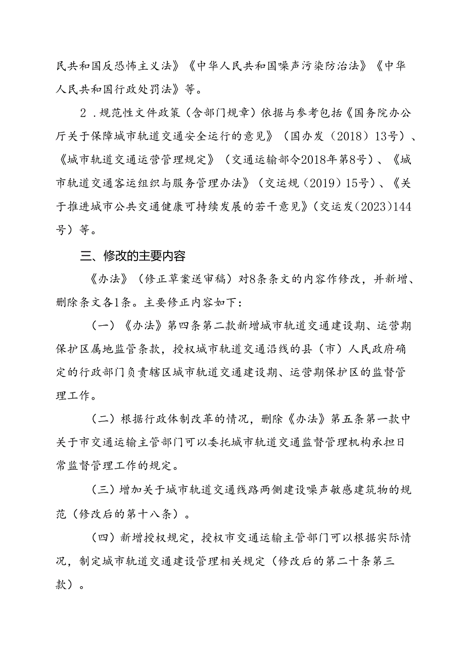 《温州市城市轨道交通管理办法（试行）》（修正草案送审稿）起草说明.docx_第2页