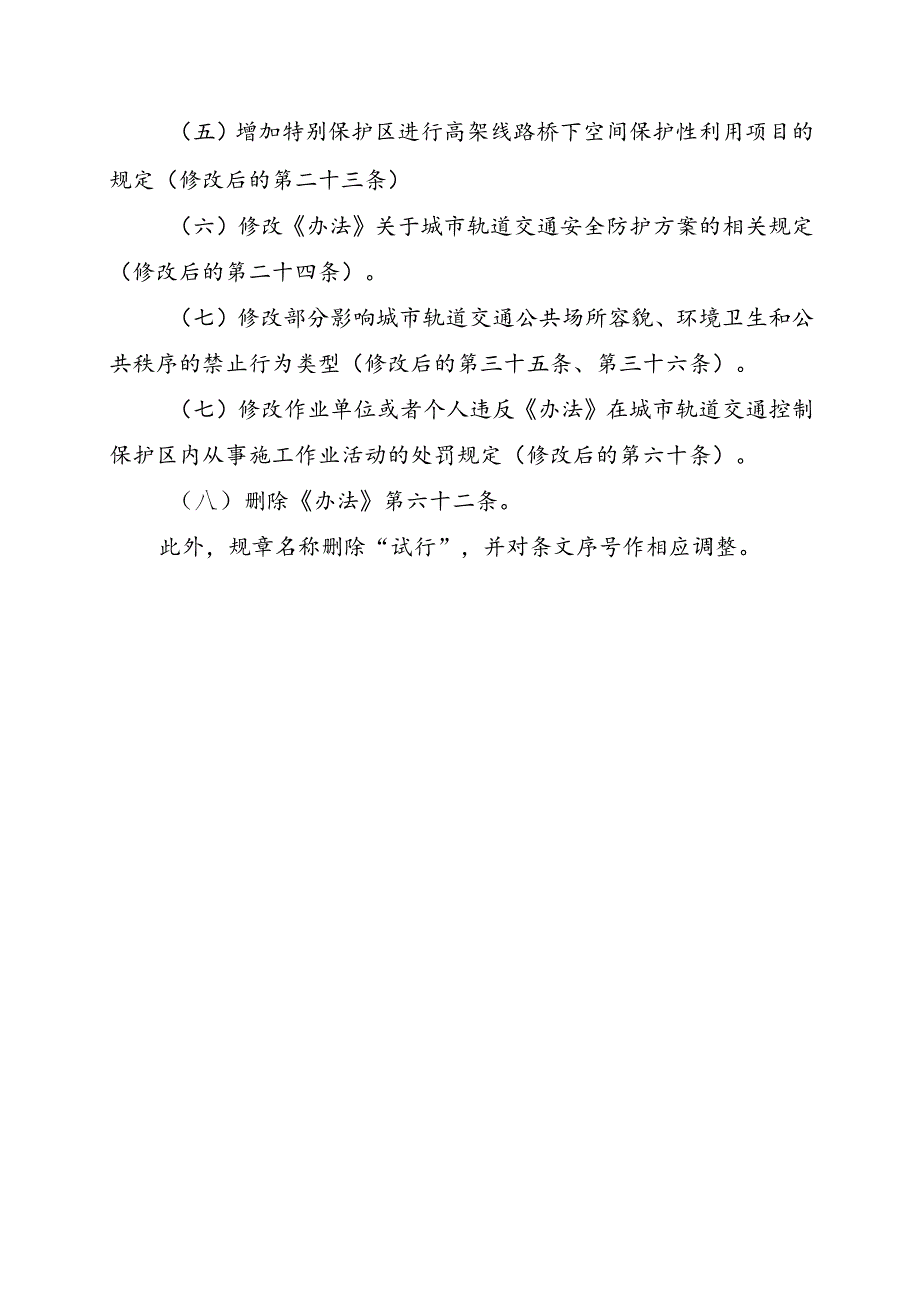 《温州市城市轨道交通管理办法（试行）》（修正草案送审稿）起草说明.docx_第3页