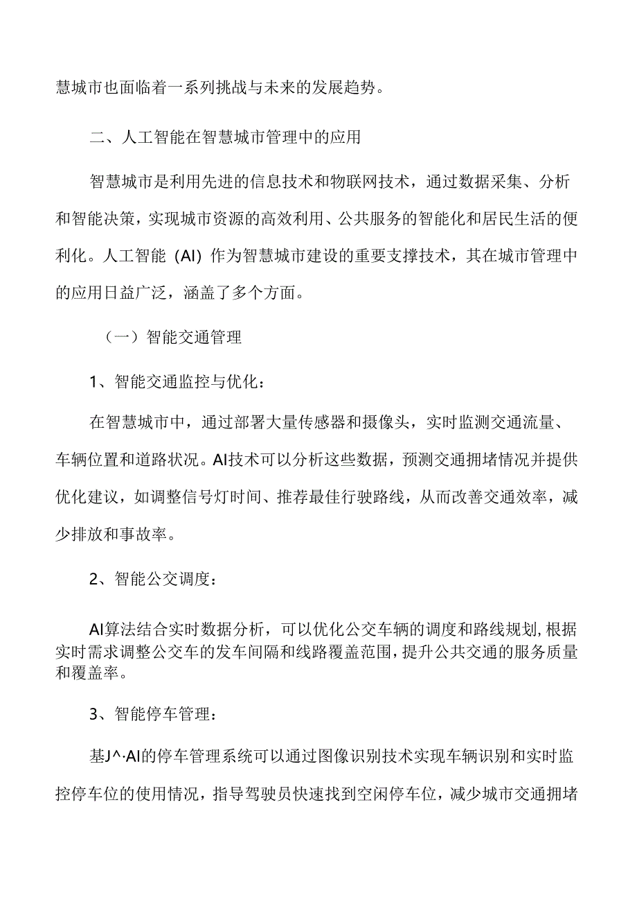 人工智能在智慧城市管理中的应用专题研究.docx_第3页