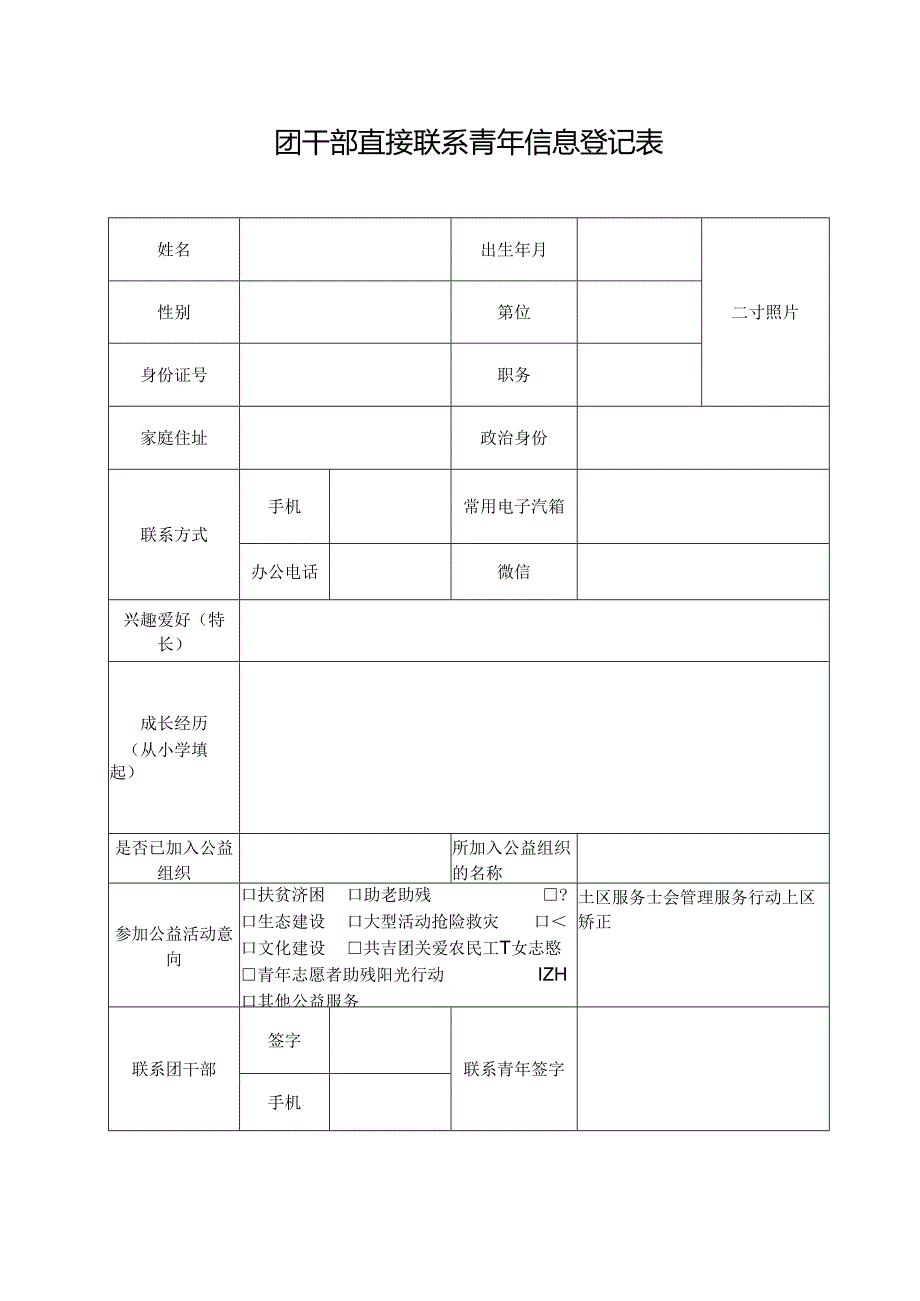 团干部直接联系青年信息登记表（修改）.docx_第1页