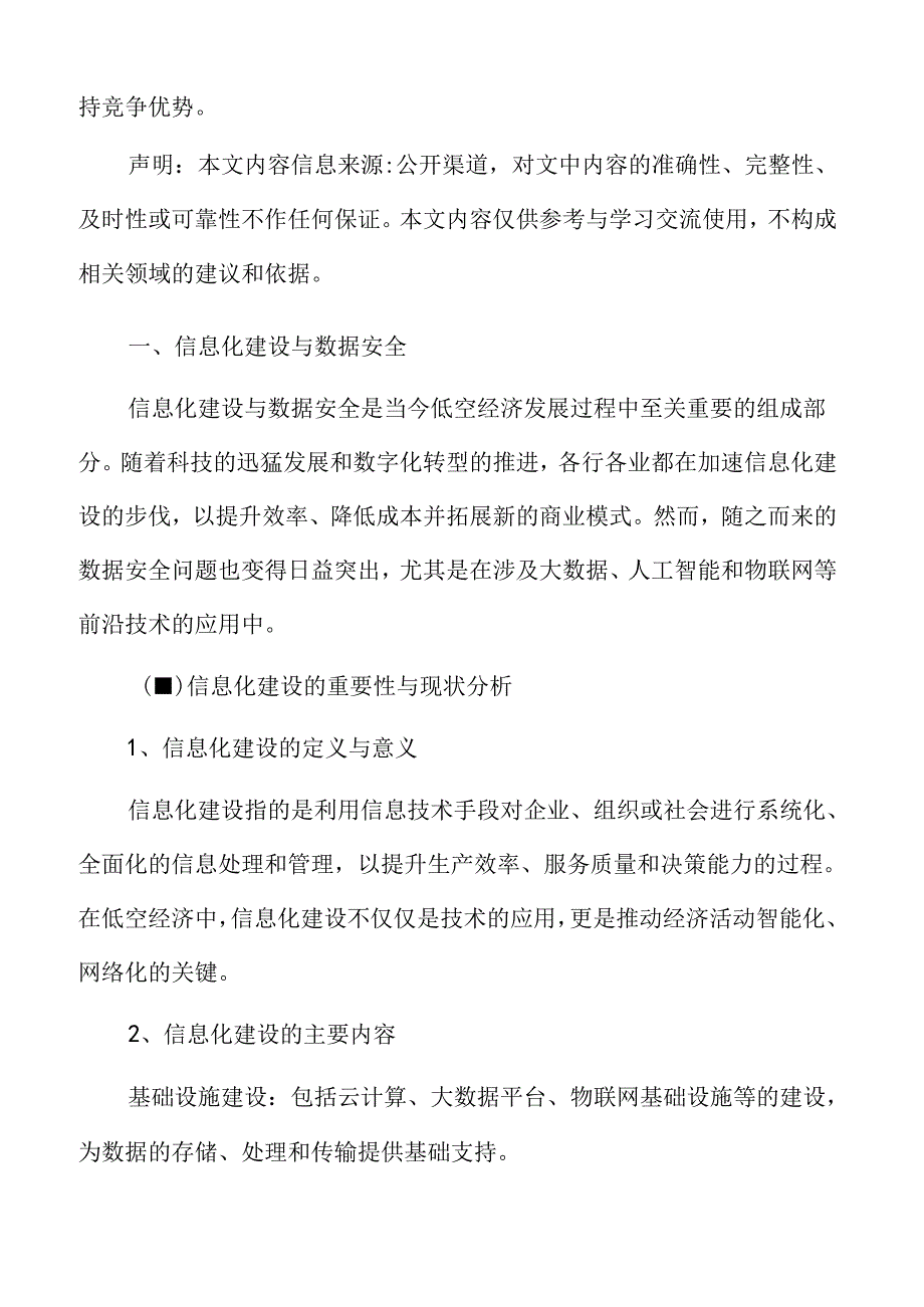 xx市低空经济产业信息化建设与数据安全实施方案.docx_第3页