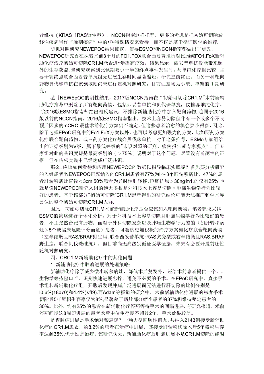 初始可切除结直肠癌肝转移新辅助化疗与初始可切除结直肠癌肝转移新辅助治疗研究进展.docx_第3页