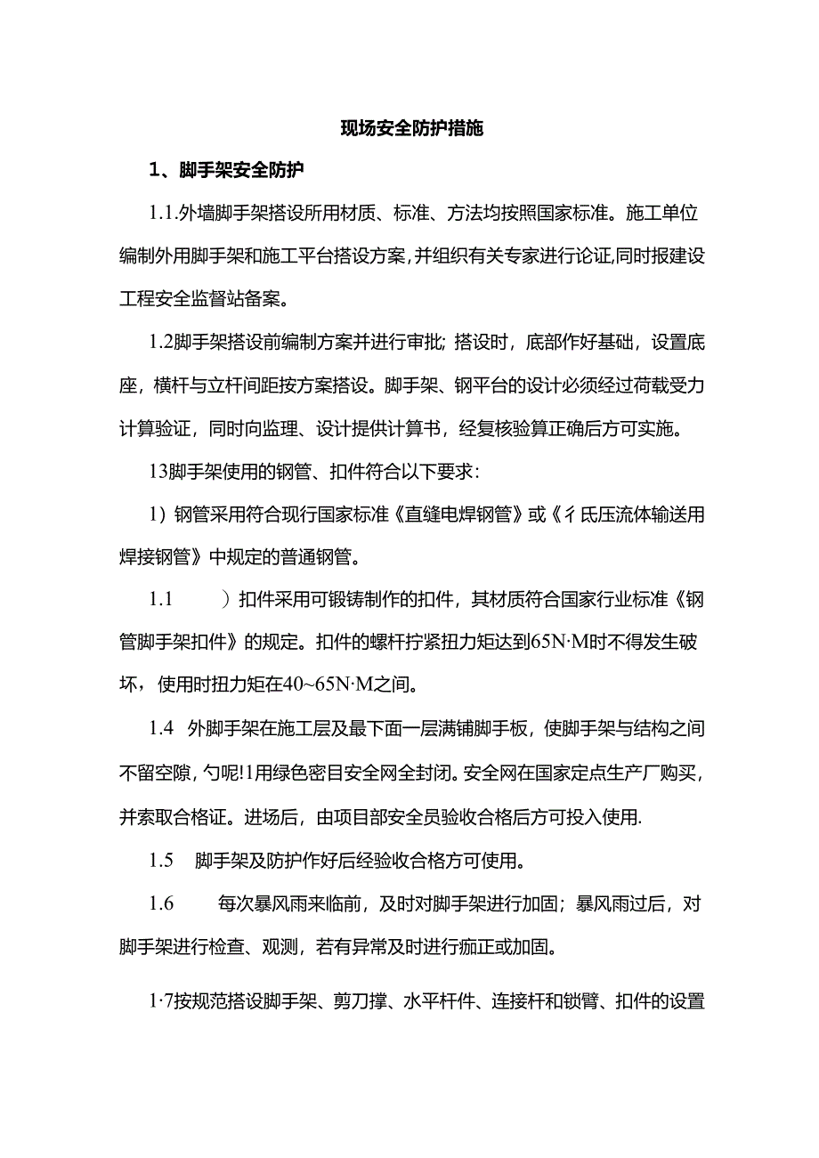 现场安全防护措施.docx_第1页