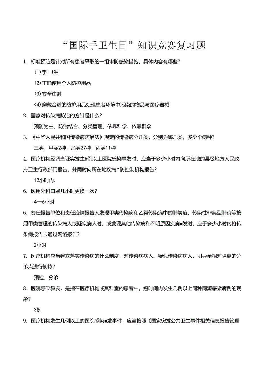 “国际手卫生日”知识竞赛复习题.docx_第1页