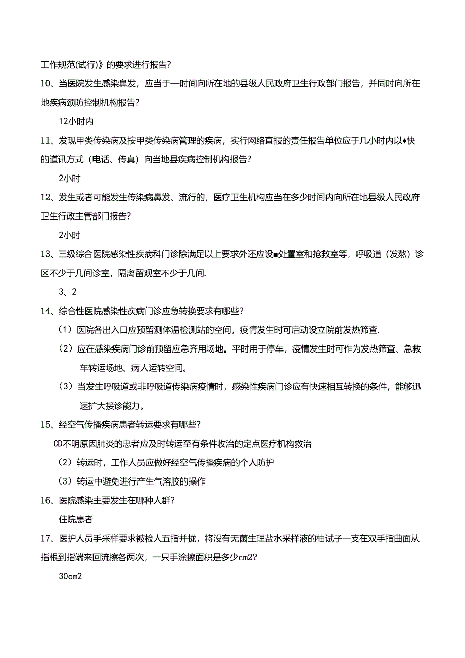 “国际手卫生日”知识竞赛复习题.docx_第2页