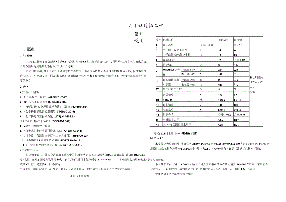 天小路通畅工程设计说明.docx_第1页