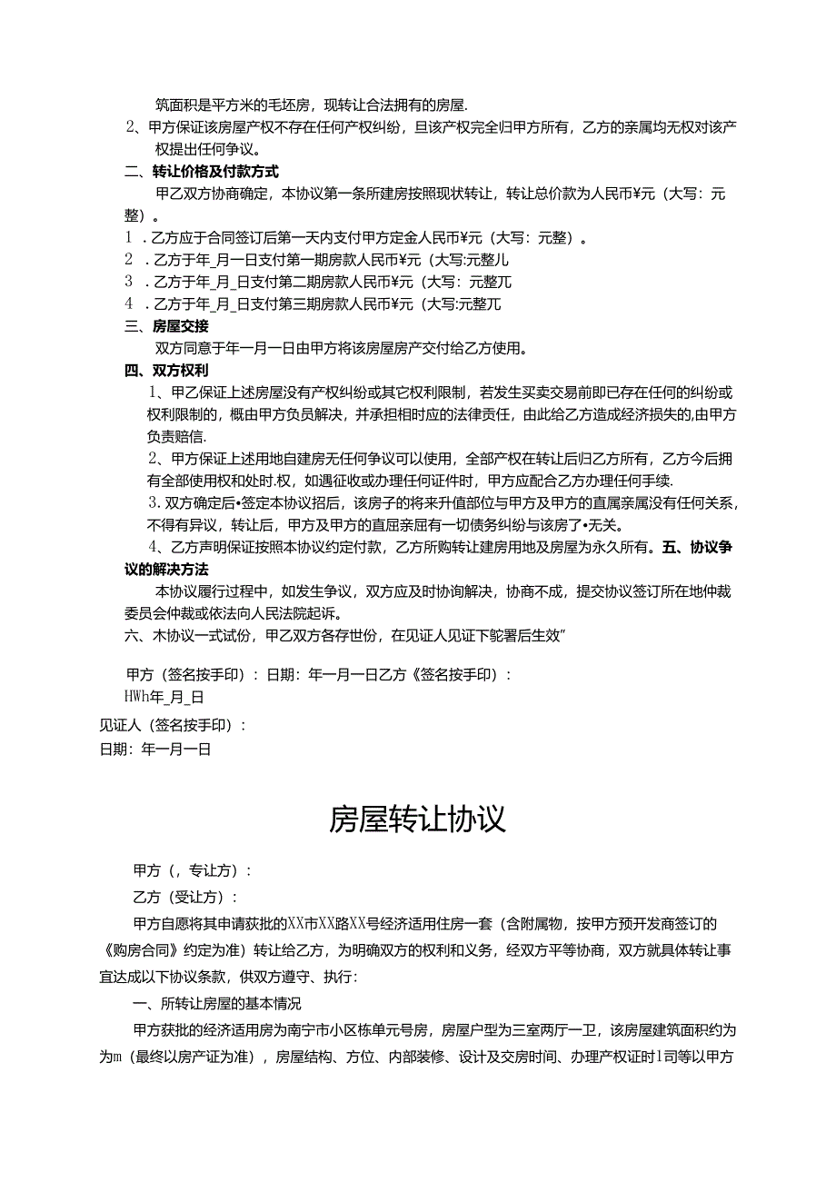 房屋转让协议书模板-精选5篇.docx_第3页