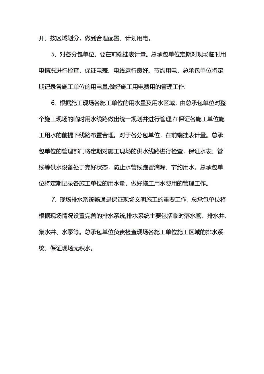 现场用水用电协调管理.docx_第2页