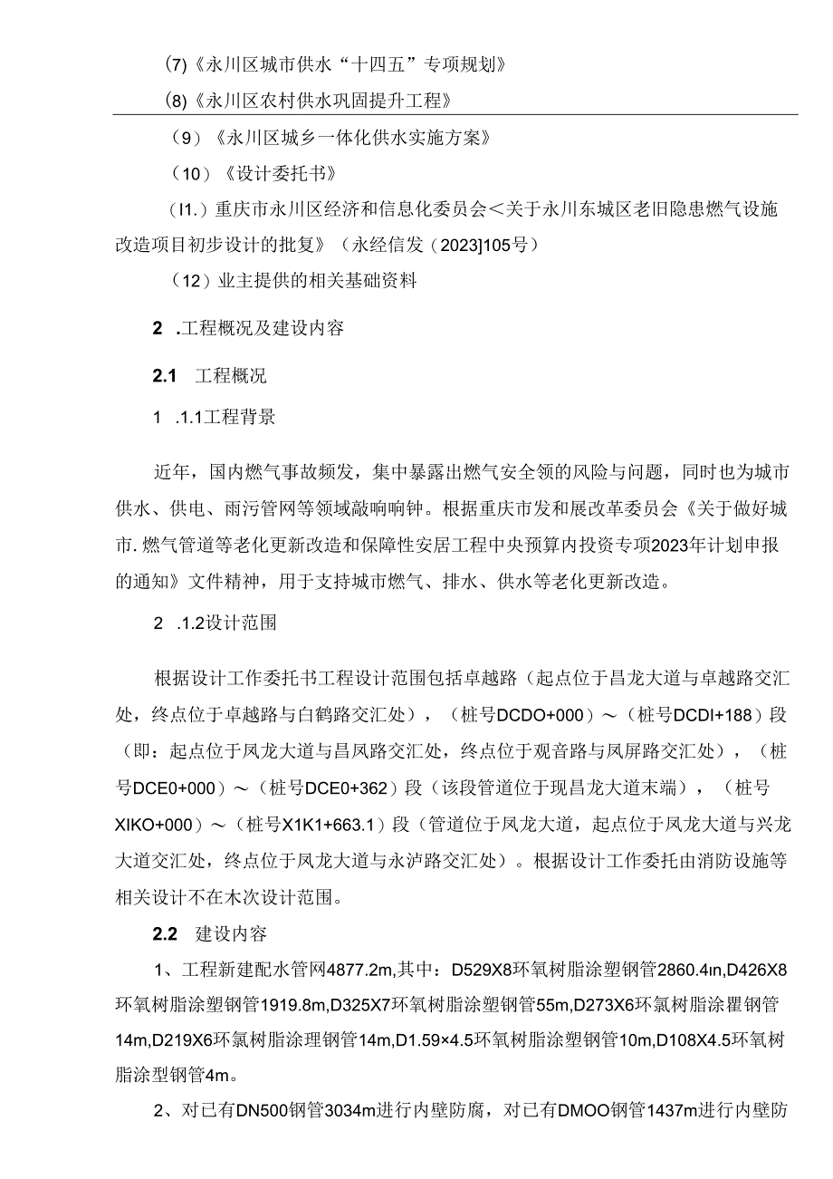 东城区老旧隐患燃气设施改造工程（供水部分）给排水施工图设计说明.docx_第3页