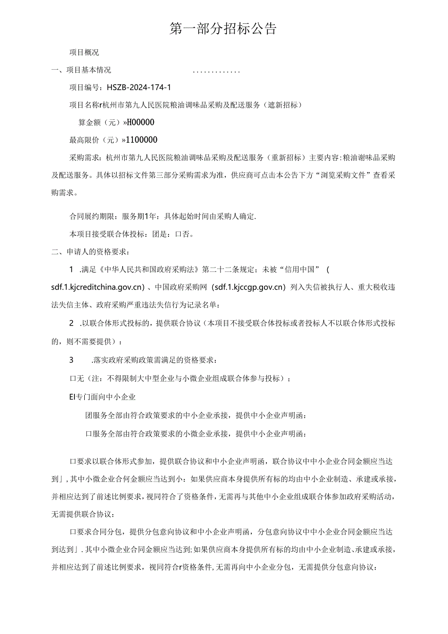 第九人民医院粮油调味品采购及配送服务（重新招标）招标文件.docx_第3页