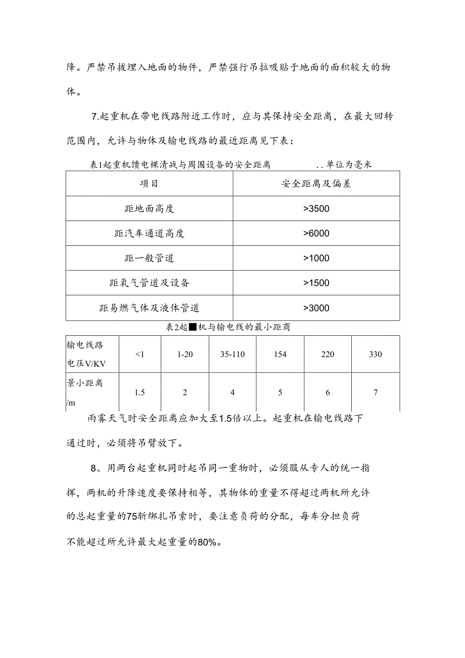 起重机安全操作注意事项.docx_第2页