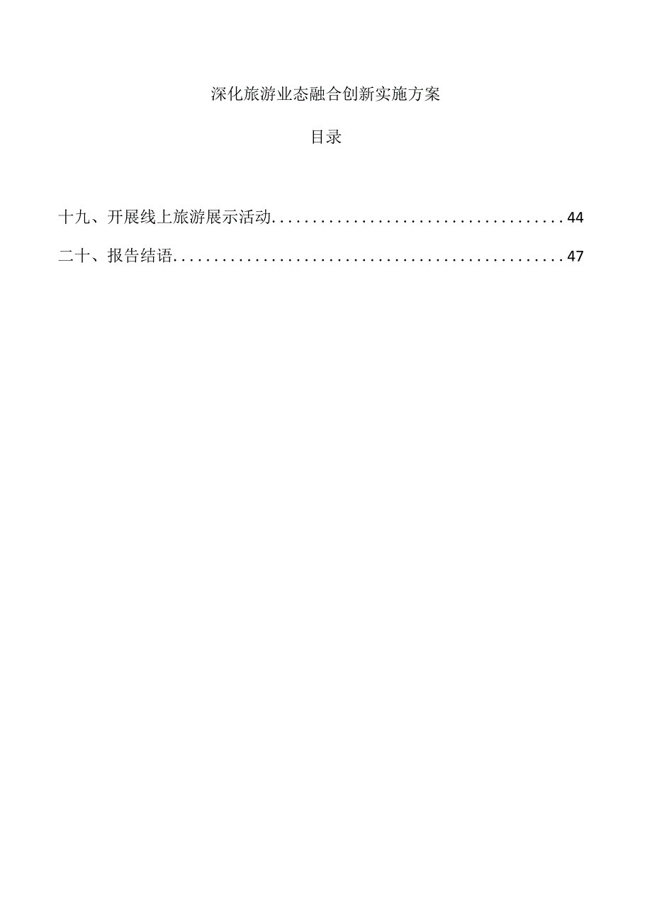 深化旅游业态融合创新实施方案.docx_第1页