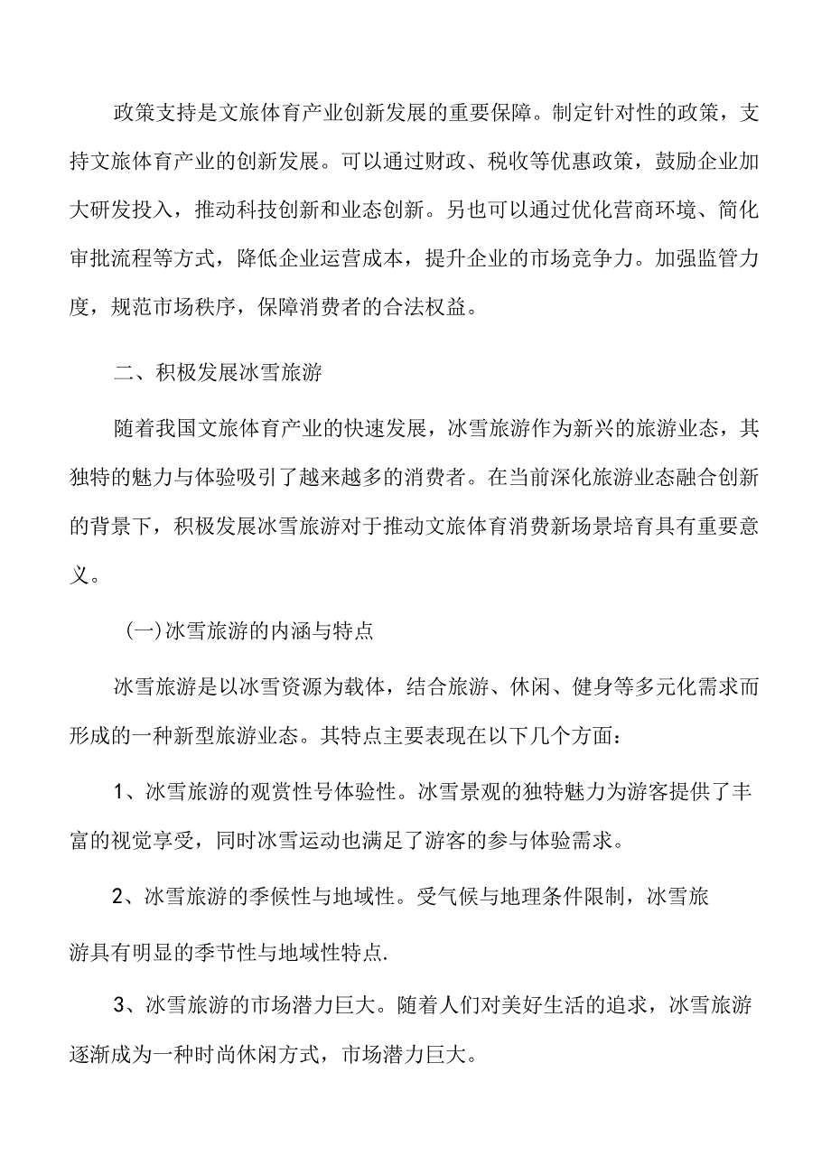 深化旅游业态融合创新实施方案.docx_第3页