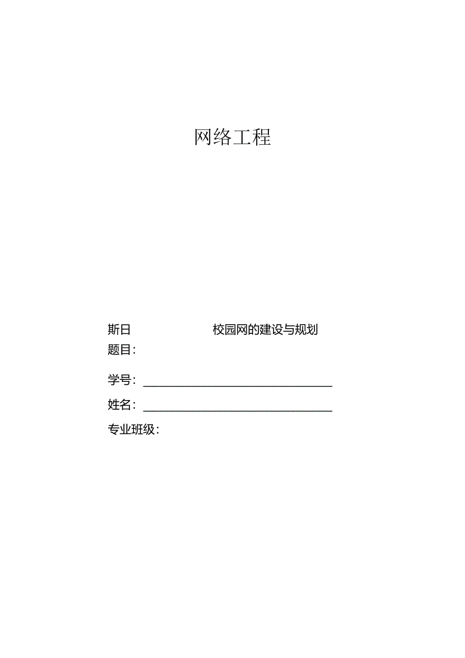 校园网的建设与规划.docx_第1页