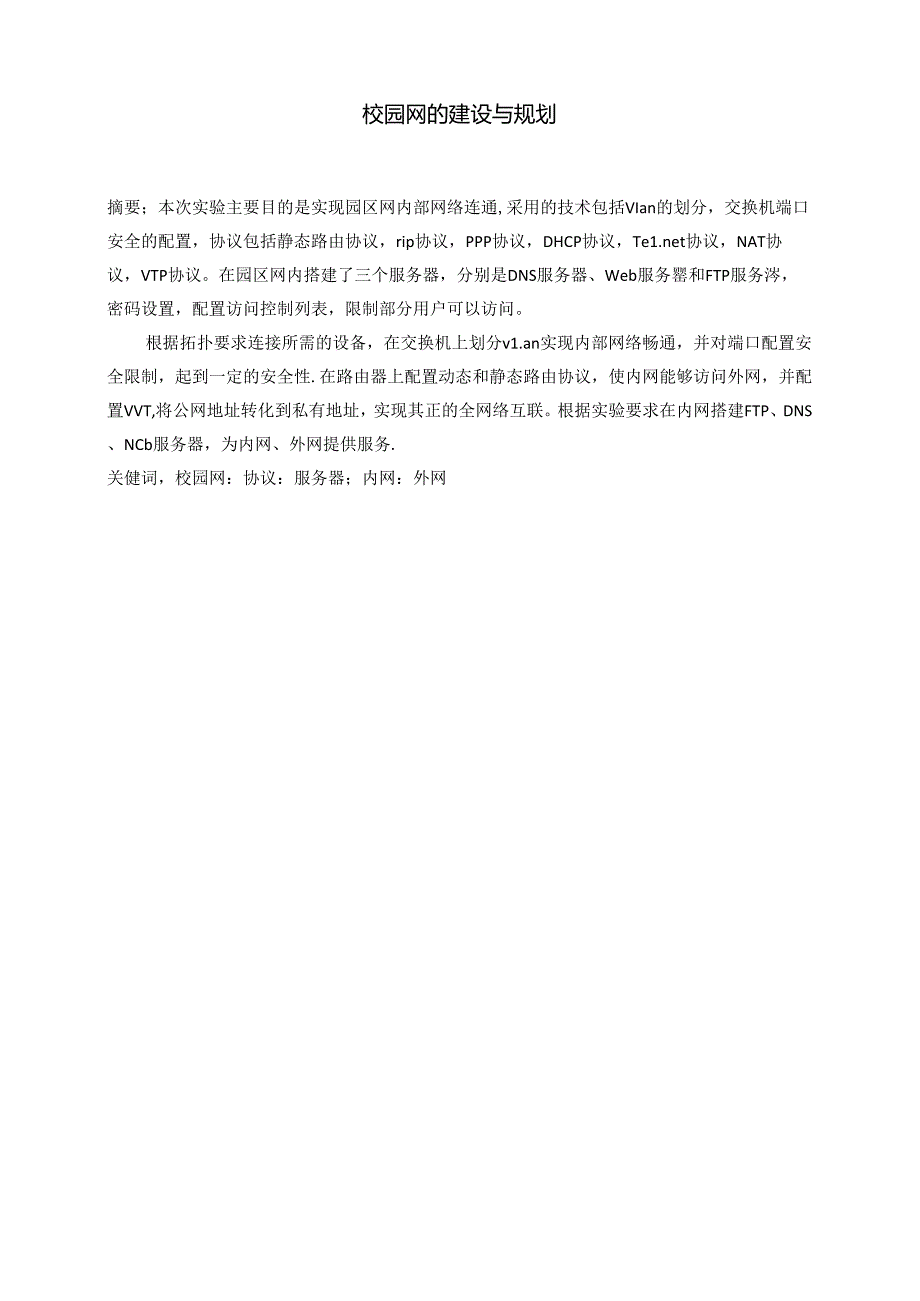 校园网的建设与规划.docx_第2页