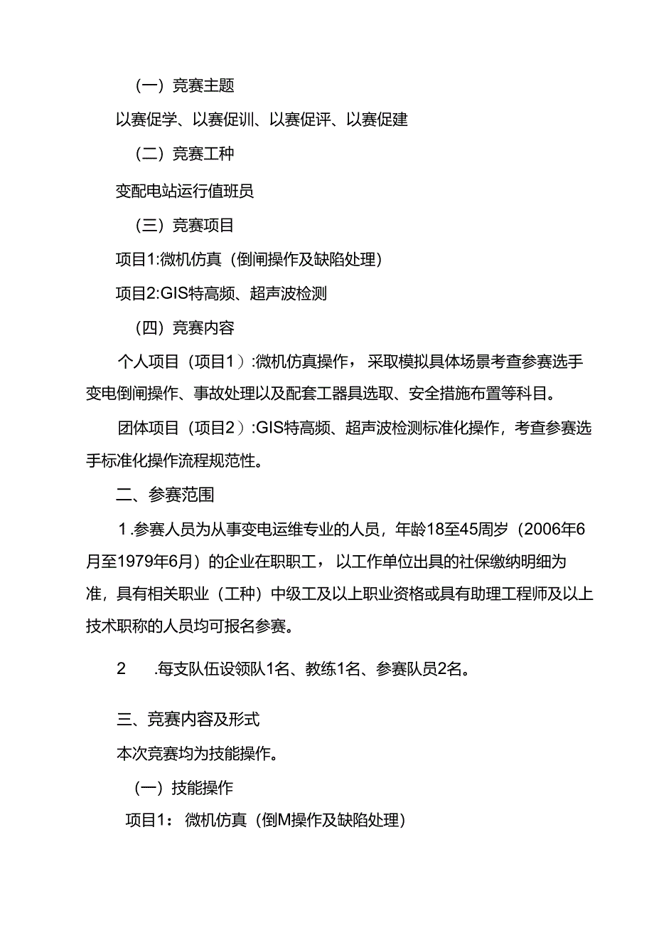 泰安市新型电力系统建设职业技能竞赛—变配电站运行值班员竞赛技术文件.docx_第2页