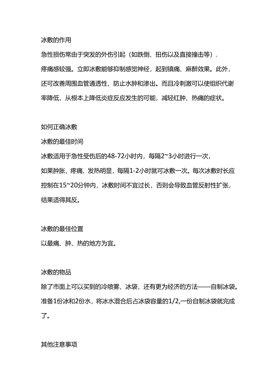 医学培训资料：正确使用冰敷与热敷.docx_第1页