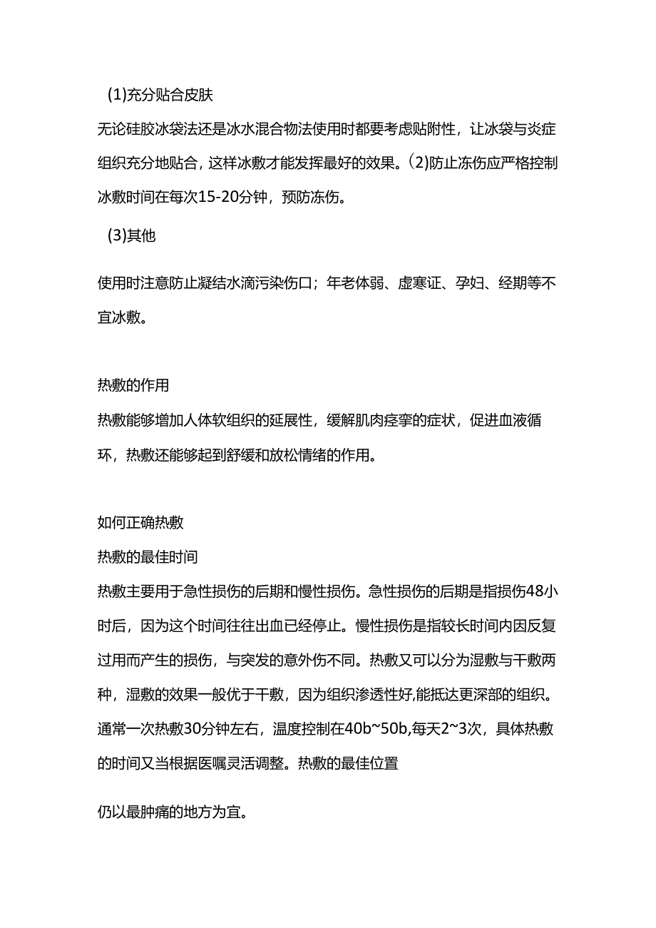 医学培训资料：正确使用冰敷与热敷.docx_第2页