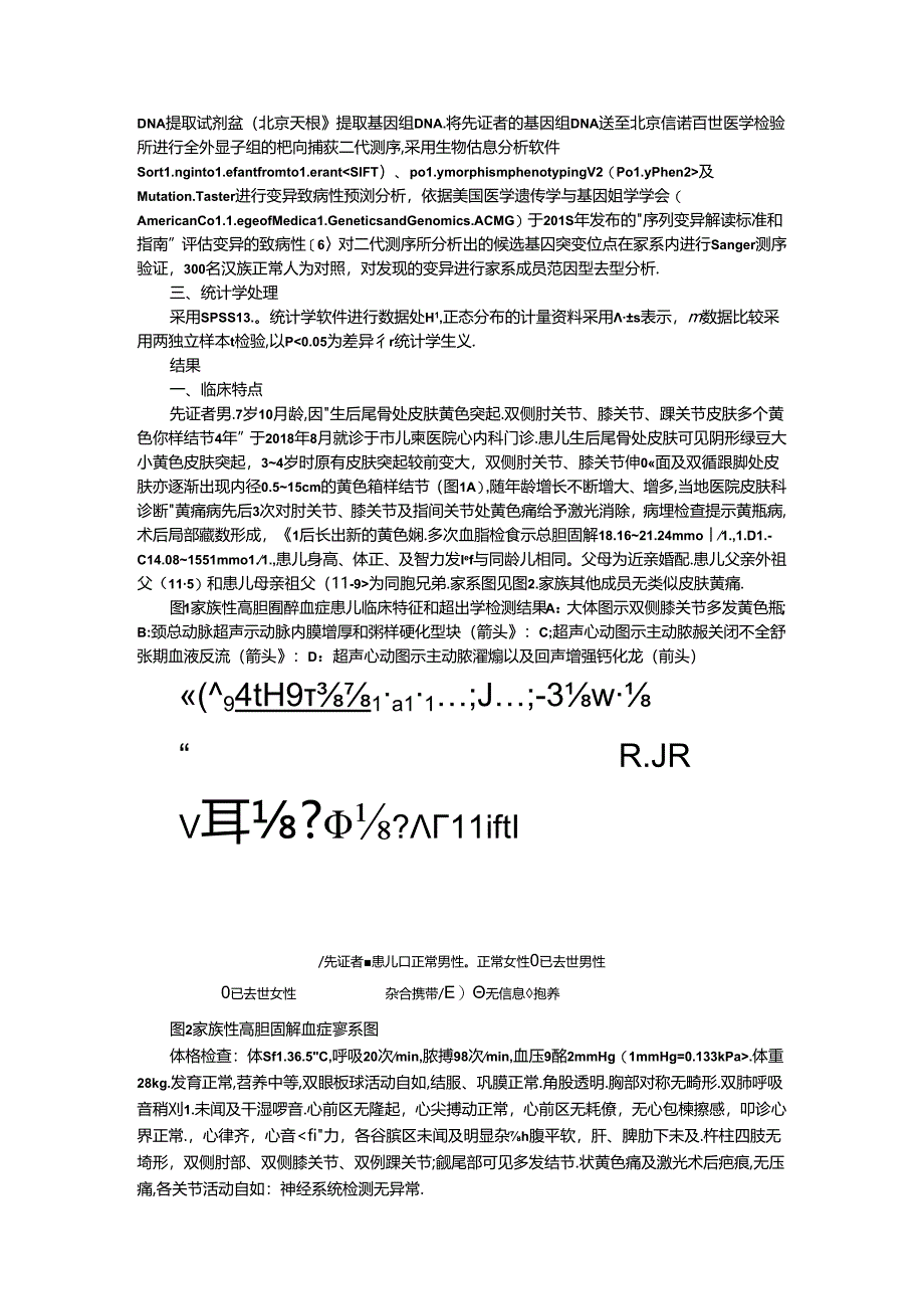 纯合型家族性高胆固醇血症家系基因型与表型分析.docx_第2页