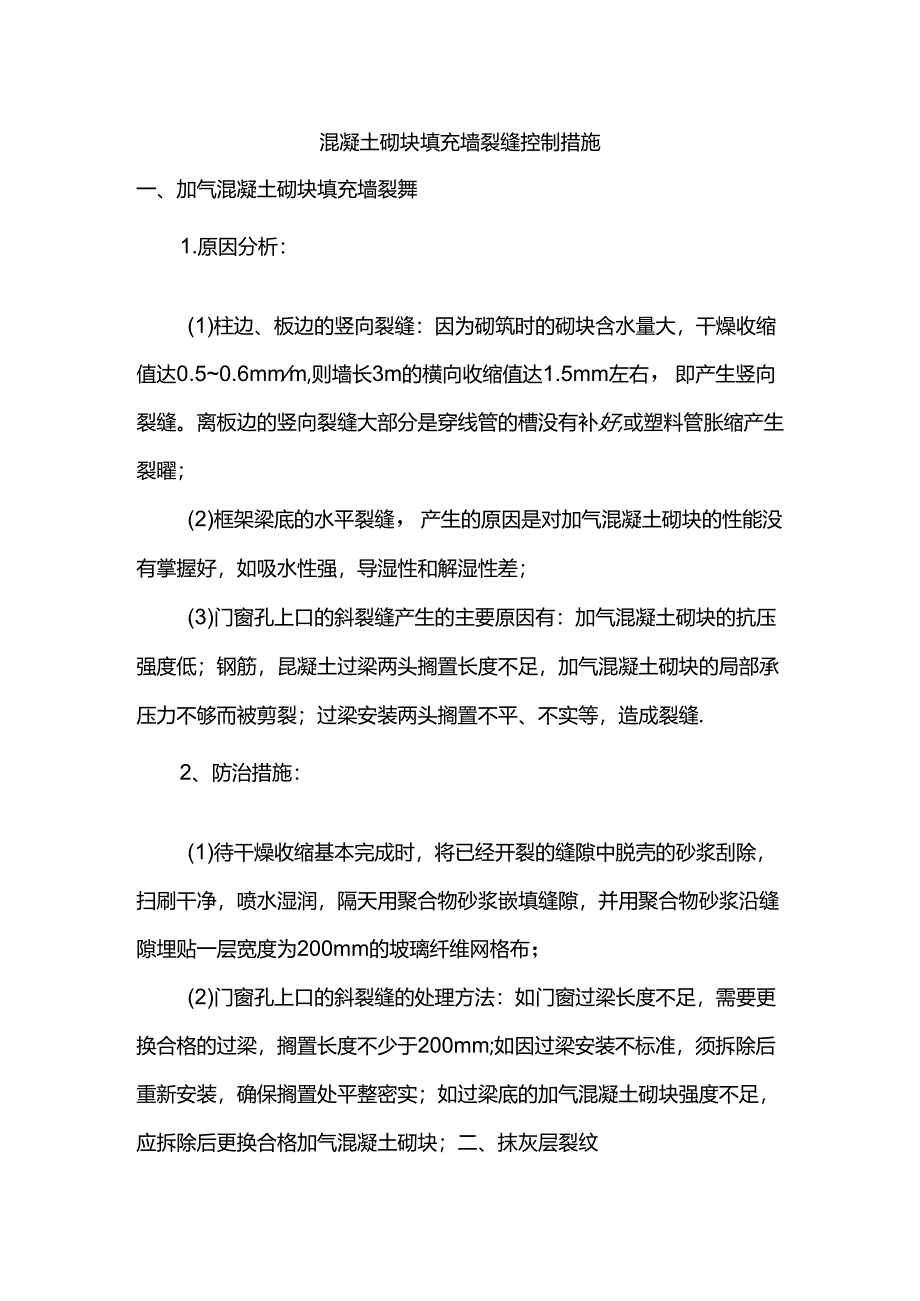 混凝土砌块填充墙裂缝控制措施.docx_第1页