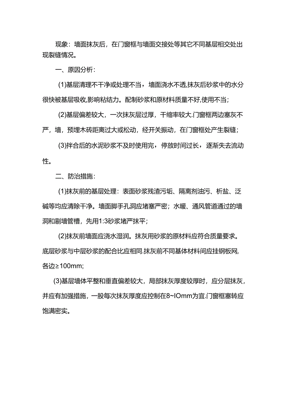 混凝土砌块填充墙裂缝控制措施.docx_第2页