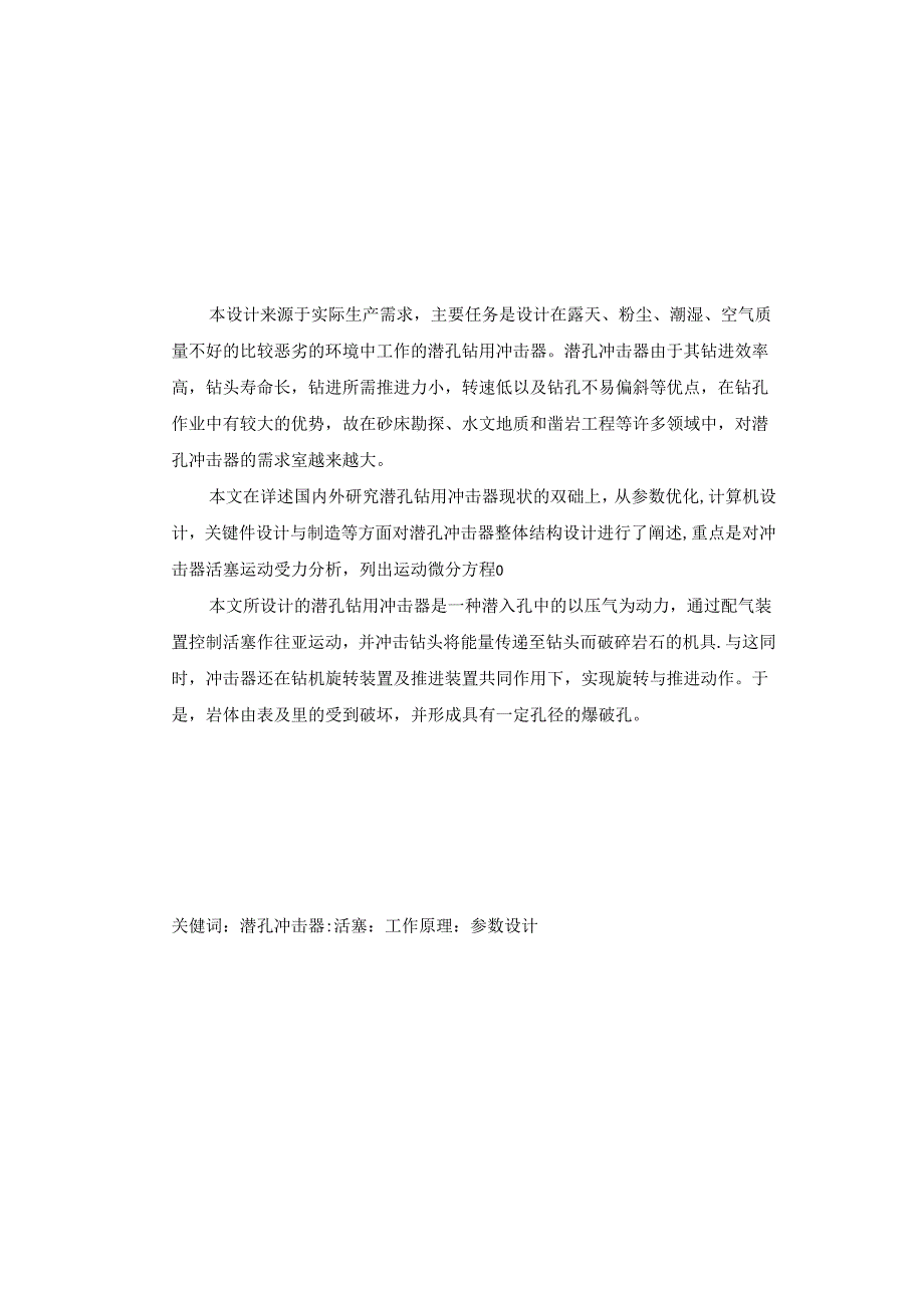 毕业设计（论文）-潜孔钻气动冲击器设计.docx_第1页